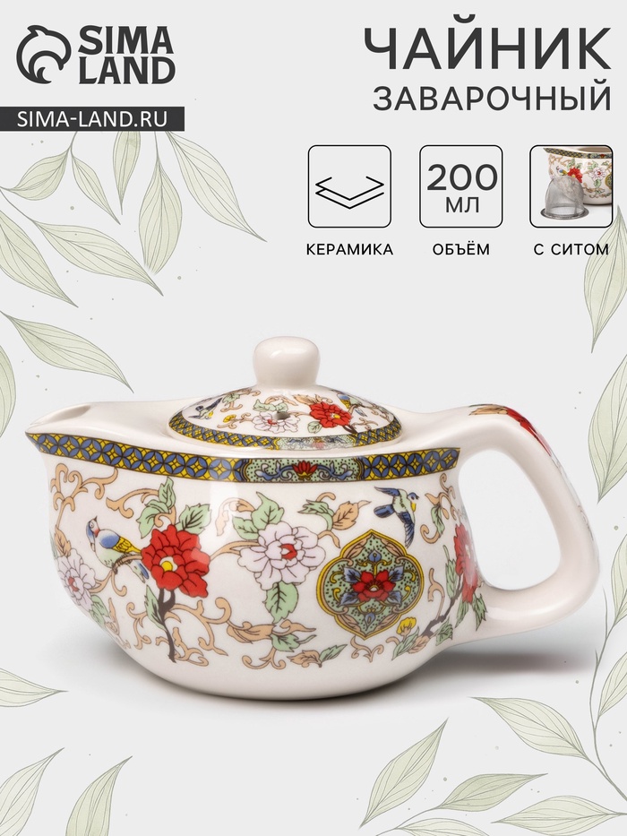 Чайник керамический заварочный с металлическим ситом «Цветы», 200 мл - Фото 1