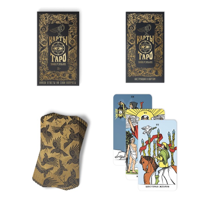 Таро «Универсальное», 78 карт (6×11 см), 16+