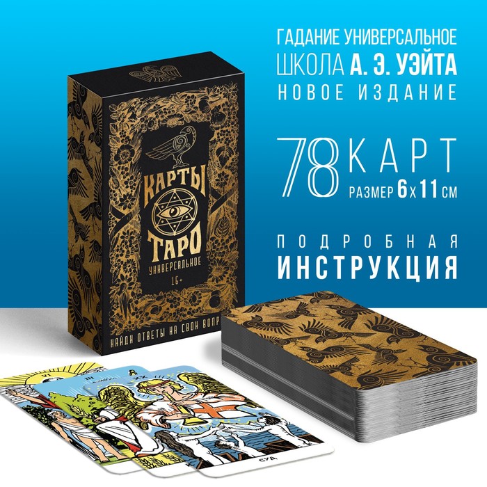 Таро на Хэллоуин «Универсальное», 78 карт (6х11 см), 16+