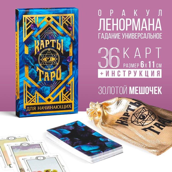 Оракул «Для начинающих», 36 карт (6х11 см), мешочек (12х19 см), 16+ - Фото 1