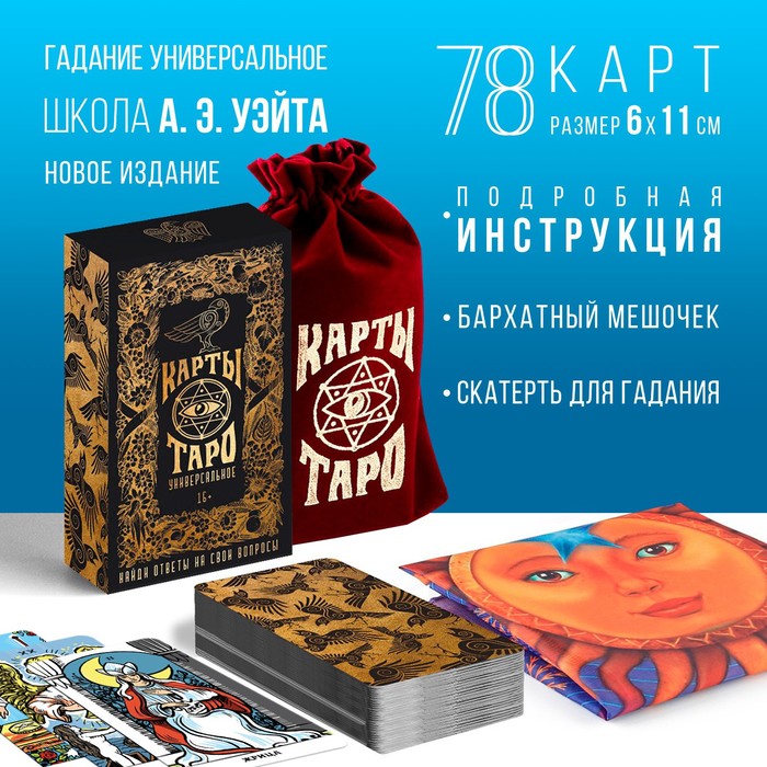 Таро «Универсальное», 78 карт (6×11 см), мешочек (12×19 см), скатерть (50×50 см), 16+ - Фото 1