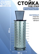 Стойка для очков вращающаяся, 36 мест с зеркалом 30×30×65 см, серебристая - Фото 1