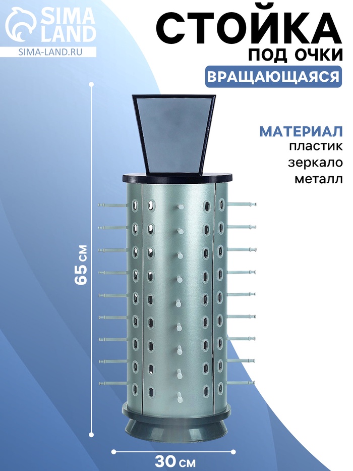 Стойка для очков вращающаяся, 36 мест с зеркалом 30×30×65 см, серебристая - Фото 1