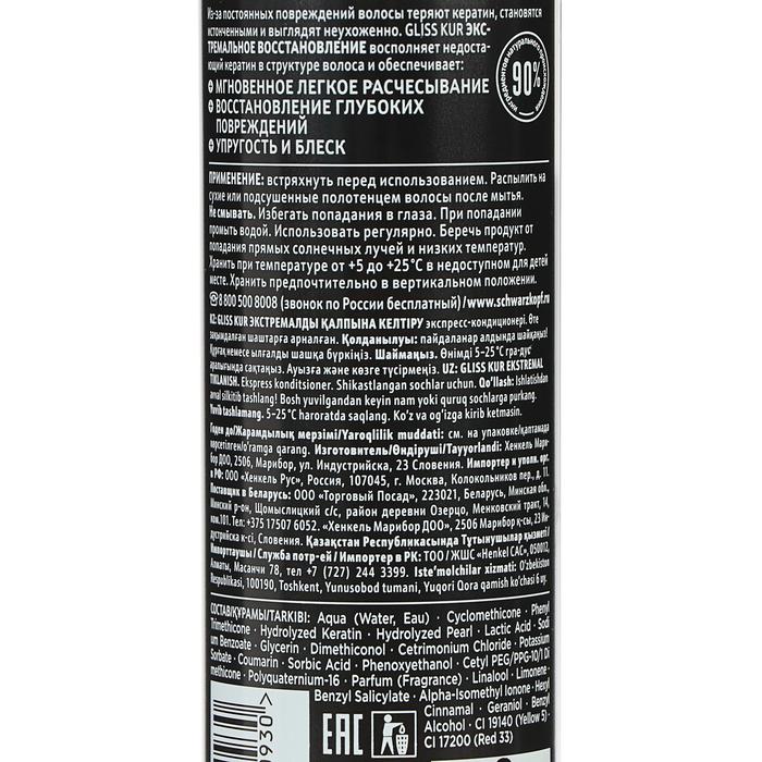 Экспресс-Кондиционер для волос Gliss Kur "Экстремальное Восстановление", 200 мл 13738