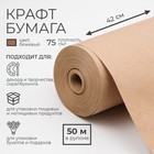 Бумага крафт 0,42 х 50 м - фото 297767121