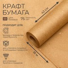 Бумага крафтовая, 0,42 х 10 м - Фото 1