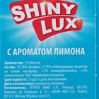 Таблетки для посудомоечных машин Shiny Lux 3 в 1, лимон, 15 шт. - Фото 3