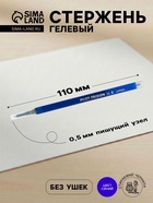 Стержень гелевый Pilot. Frixion для ручек BL-FRP5, синие чернила, стираемые, диаметр пишущего узла 0.5 мм - Фото 1