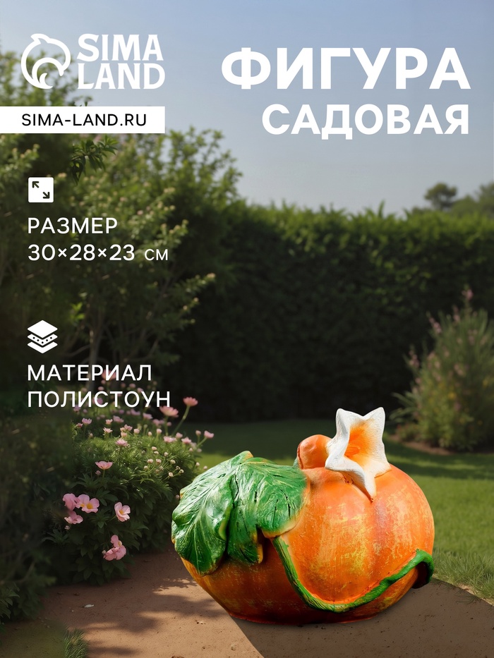 Садовая фигура из полистоуна «Тыква», 30×23×28 см - Фото 1