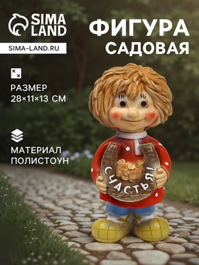 Садовая фигура из полистоуна «Домовичок Счастья», 28×11×13 см 1259518