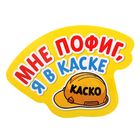 Наклейка на авто «Я в каске» - Фото 1