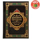 Ежедневник "Денежное обращение. Практикум", А6, твёрдая обложка, 80 листов - Фото 1