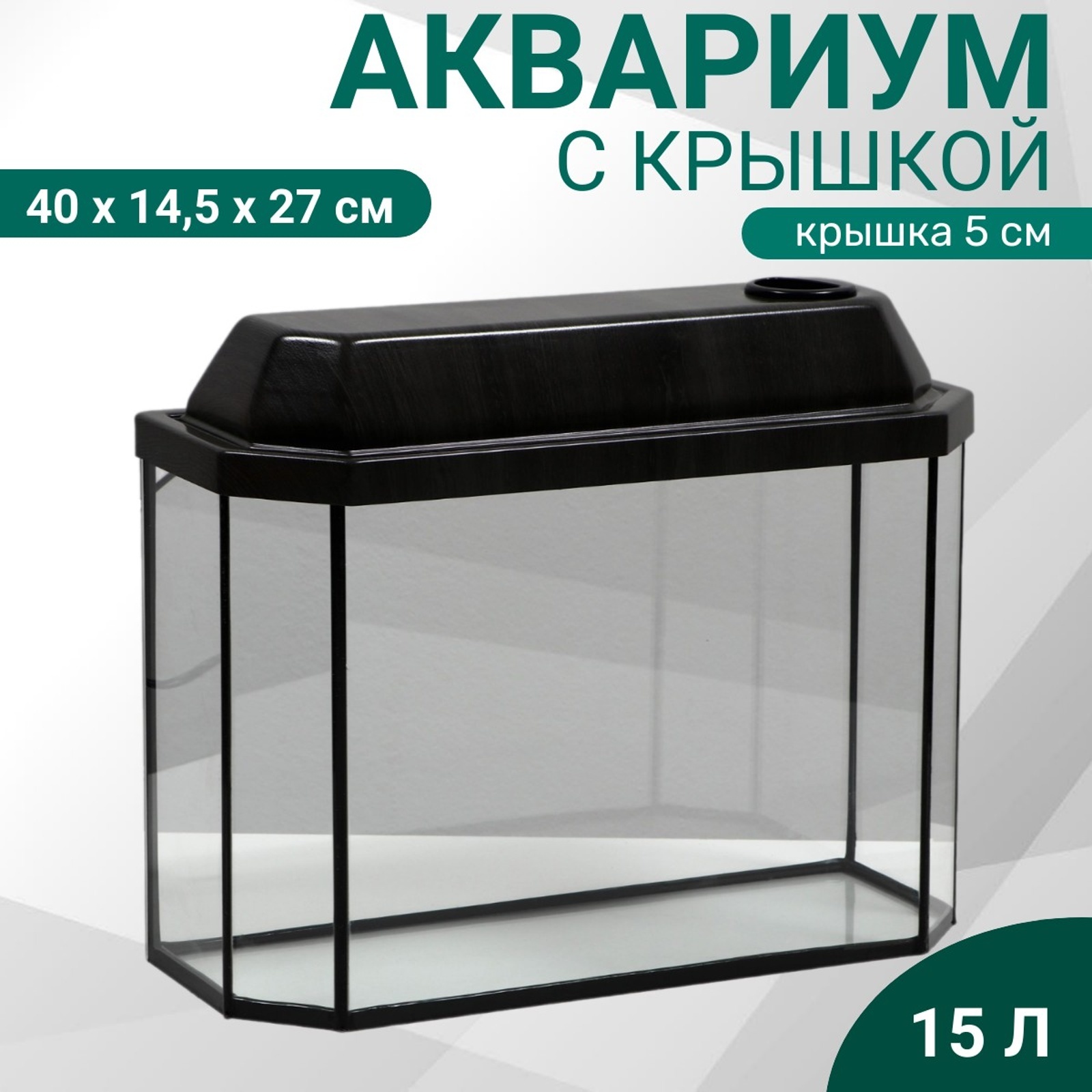 Аквариум "Панорамный" с крышкой, 15 литров, 40 х 14,5 х 27/32 см, венге ...