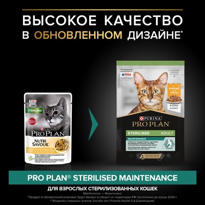 Влажный корм PRO PLAN для стерилизованных кошек, курица в соусе, пауч, 85 г