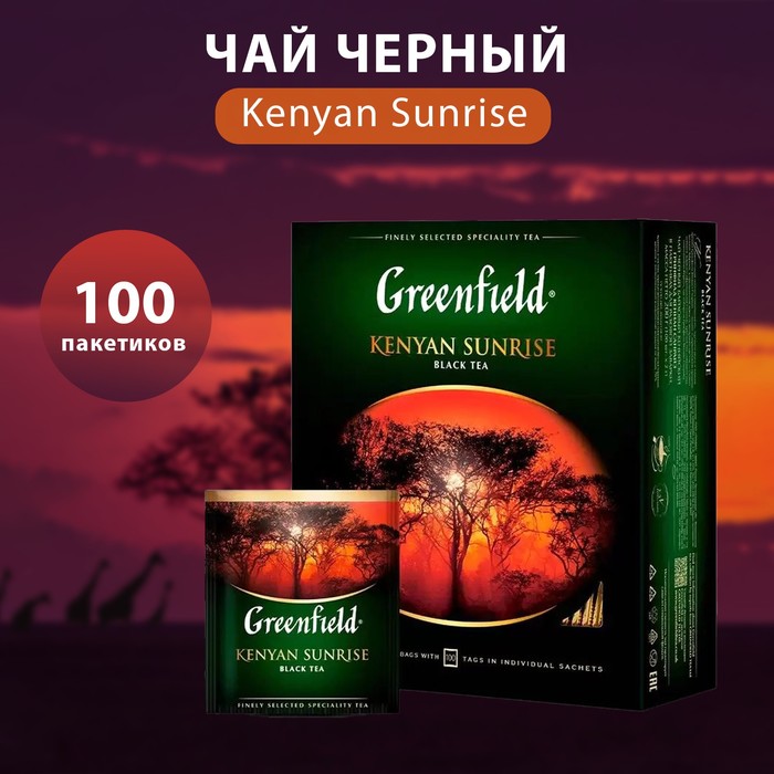 Чай черный Greenfield Kenyan Sunrise, 100 пакетиков*2 г - Фото 1
