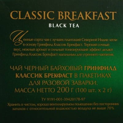Чай черный Greenfield Classic Breakfast, 100 пакетиков*2 г