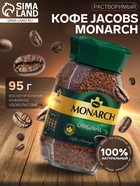 Кофе Jacobs Monarch, натуральный растворимый, сублимированный, 95 г - Фото 1