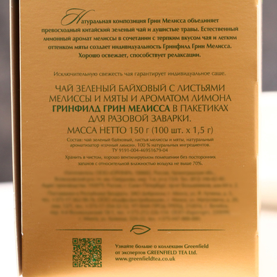 Чай зеленый Greenfield Green Melissa, 100 пак*1.5 г
