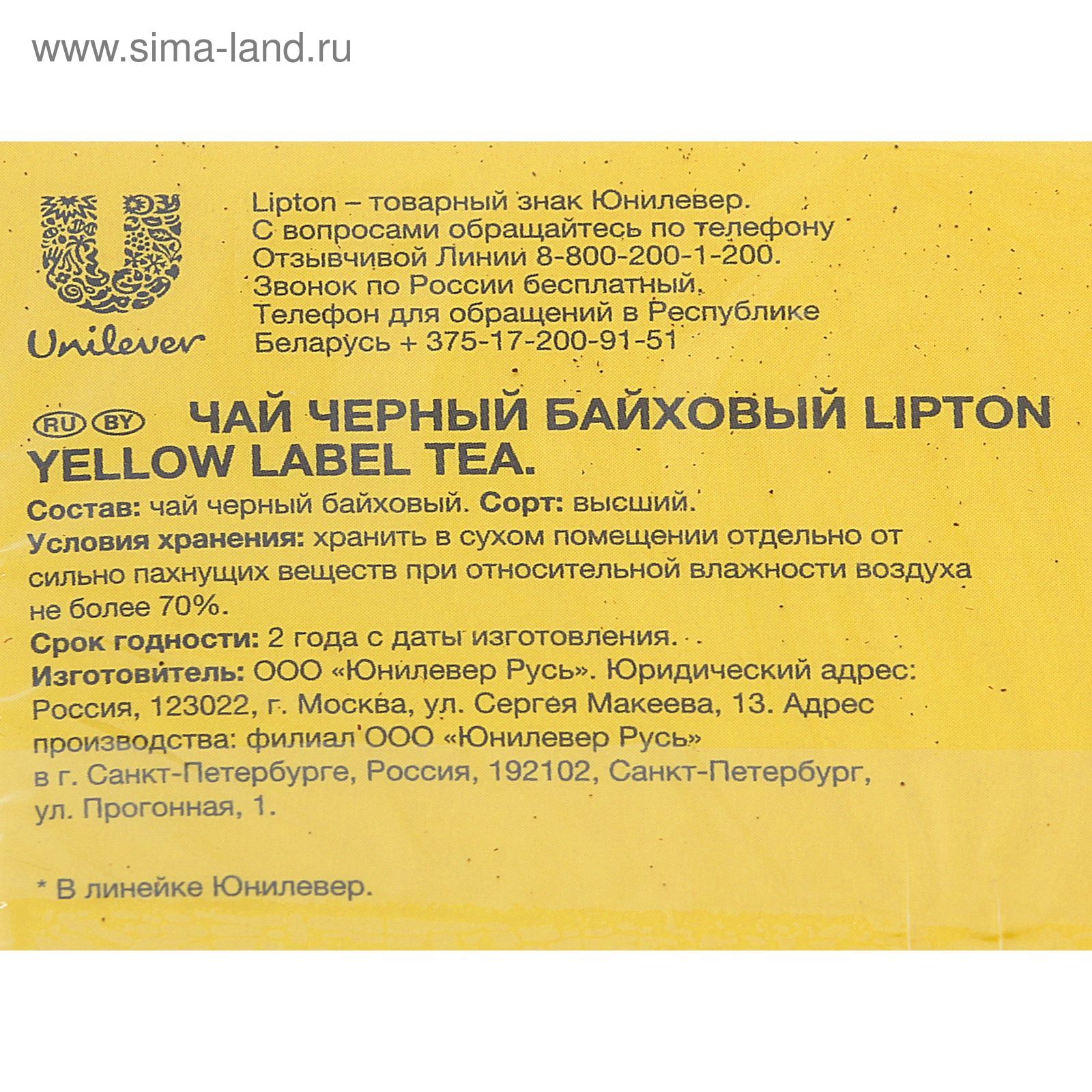 Чай черный Lipton Yellow Lable, байховый, 50 пакетиков*2 г (1265481) -  Купить по цене от 159.00 руб. | Интернет магазин SIMA-LAND.RU