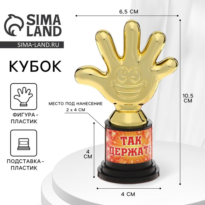 Наградная фигура «Так держать», пятерня, кубок, пластик, золото, 10.5 см - Фото 1