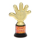 Наградная фигура «Так держать», пятерня, кубок, пластик, золото, 10.5 см - Фото 2