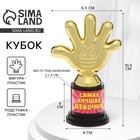 Наградная фигура «Самая лучшая девочка», пятёрня, кубок, пластик, золото, 10.5 см - Фото 1