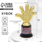 Наградная фигура «За участие в жизни класса», пятерня, кубок, пластик, золото, 6,5 х 10,5 х 4 см. - Фото 1