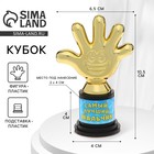 Наградная фигура «Самый лучший мальчик», пятерня, кубок, пластик, золото, 6,5 х 10,5 х 4 см. - Фото 1