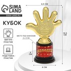 Наградная фигура «Молодец!», пятёрня, кубок, пластик, золото, 6.5×10.5×4 см - Фото 1