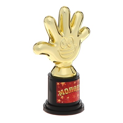 Наградная фигура «Молодец!», пятёрня, кубок, пластик, золото, 6.5×10.5×4 см
