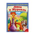 Сказка с наклейками "Лиса и журавль" - Фото 1