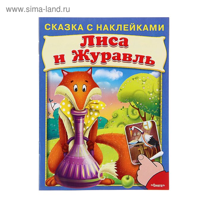 Сказка с наклейками "Лиса и журавль" - Фото 1