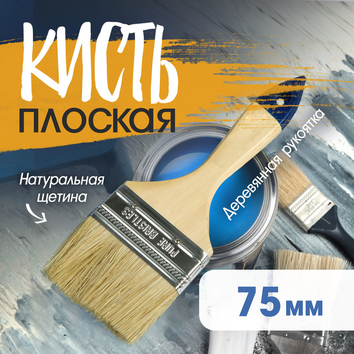 Кисть плоская ТУНДРА, натуральная щетина, деревянная рукоятка, 3", 75 мм - Фото 1