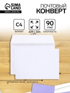 Конверт почтовый С4 229×324 мм, без подсказа, без окна, отрывная лента, внутренняя запечатка, 90 г/м² - Фото 1