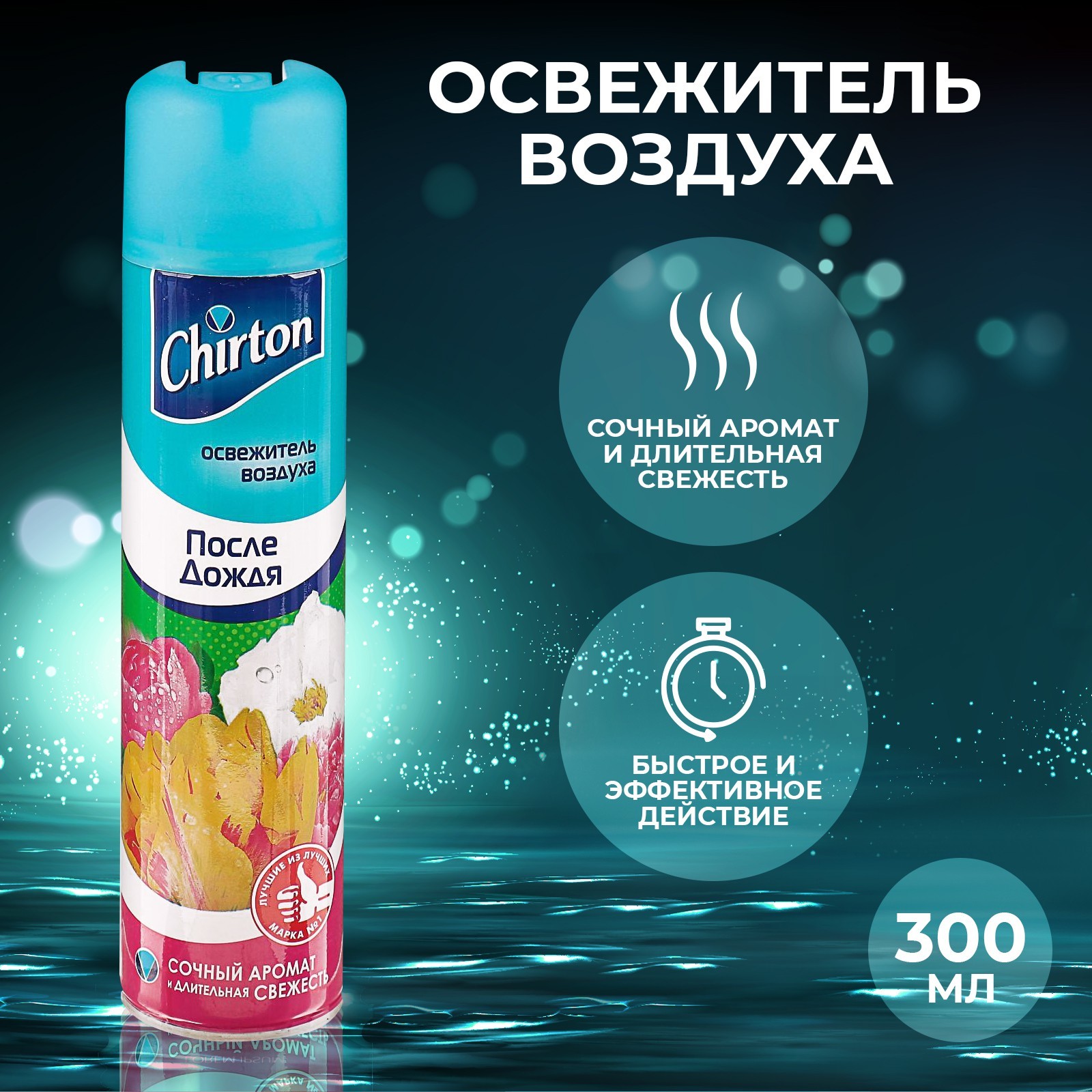 Освежитель воздуха Chirton 