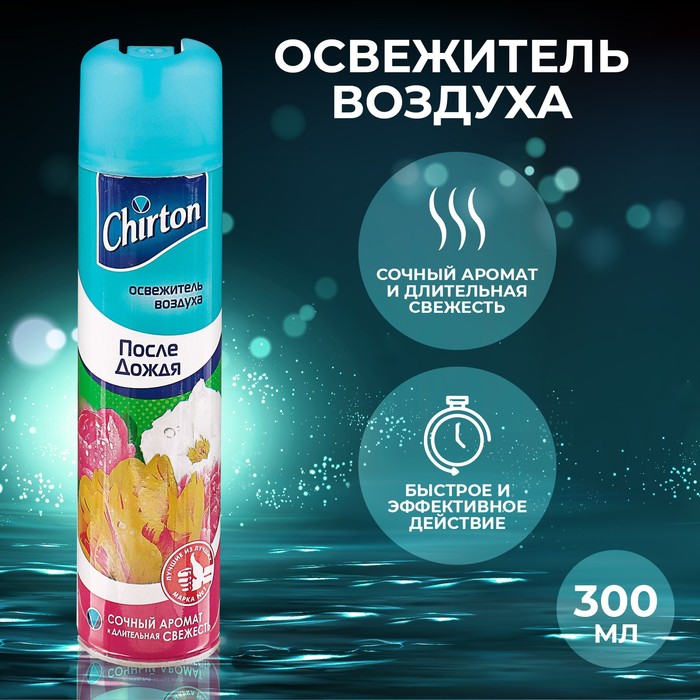 Освежитель воздуха Chirton "После дождя", 300 мл - Фото 1