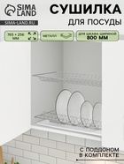 УЦЕНКА Комплект посудосушителей для шкафа 80 см, без поддона, 765×256 мм, хром - Фото 1