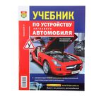 Учебник по устройству легкового автомобиля. Семёнов И. Л. - Фото 1