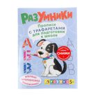 Разумники. Прописи с трафаретами для подготовки к школе 32стр - Фото 1