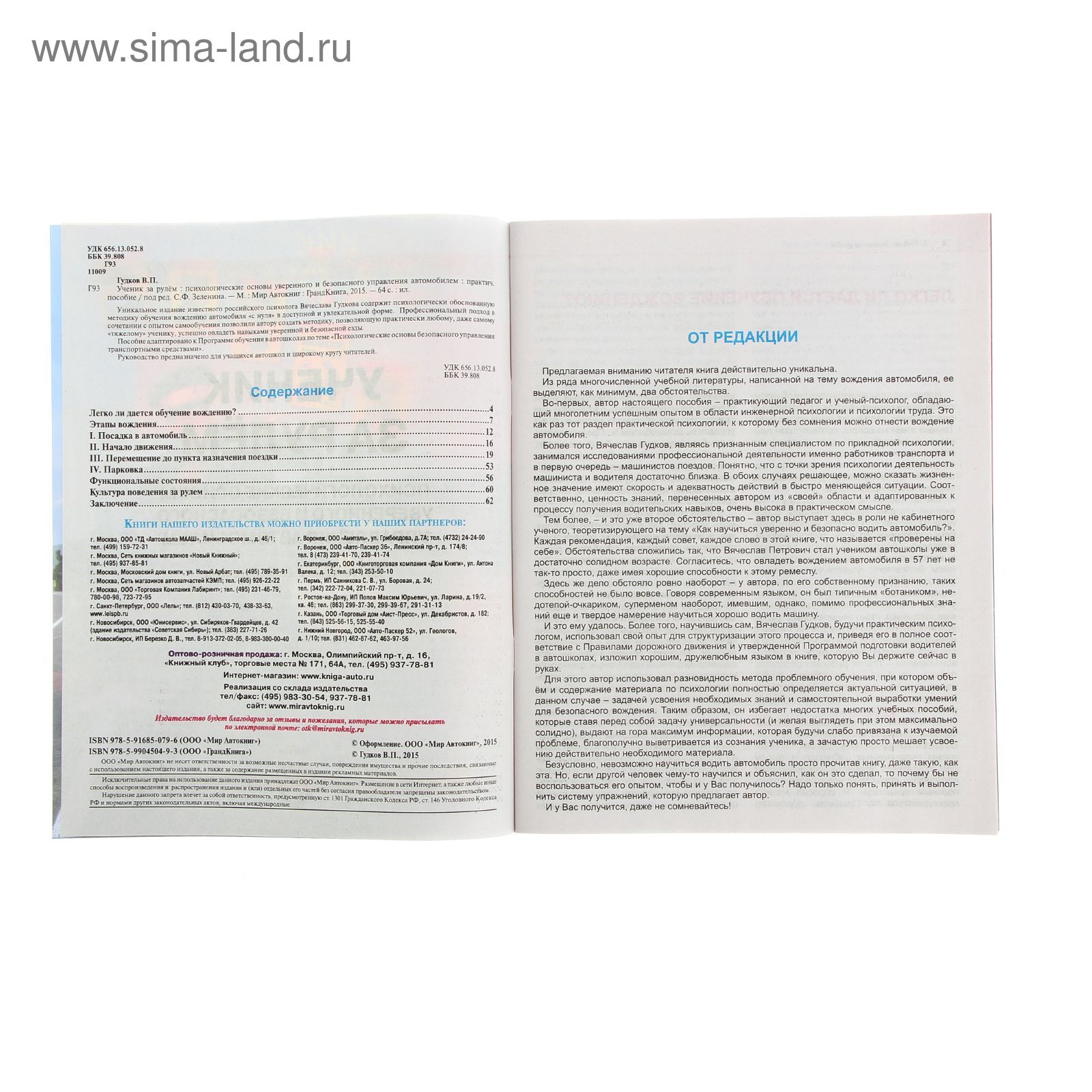 Ученик за рулём. Психологические основы уверенного и безопасного управления  автомобилем. Гудков В. П.