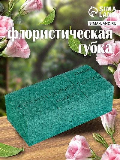 Губка флористическая для живых цветов, букетов «Оазис Классик» кирпич, 23×11×8 см