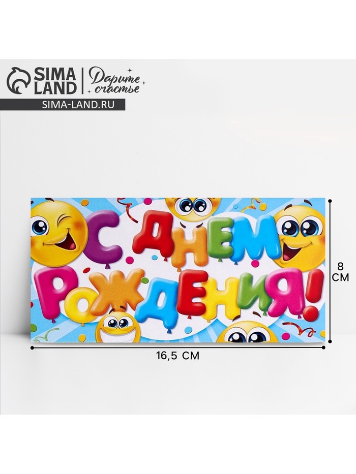 Конверт для денег «С Днём Рождения», смайлы, 16.5×8 см - Фото 1