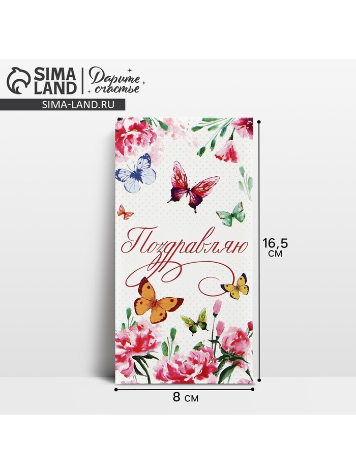 Конверт для денег «Поздравляю», 16.5×8 см - Фото 1