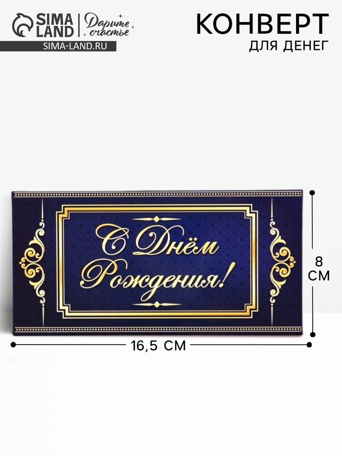 Конверт для денег «С Днём Рождения», 16.5×8 см - Фото 1