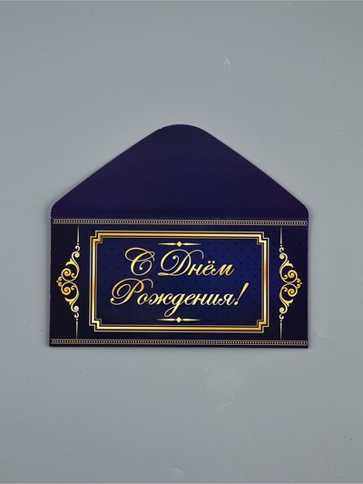 Конверт для денег «С Днём Рождения», 16.5×8 см