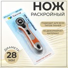 Нож раскройный, d = 28 мм, цвет серый/оранжевый - Фото 1