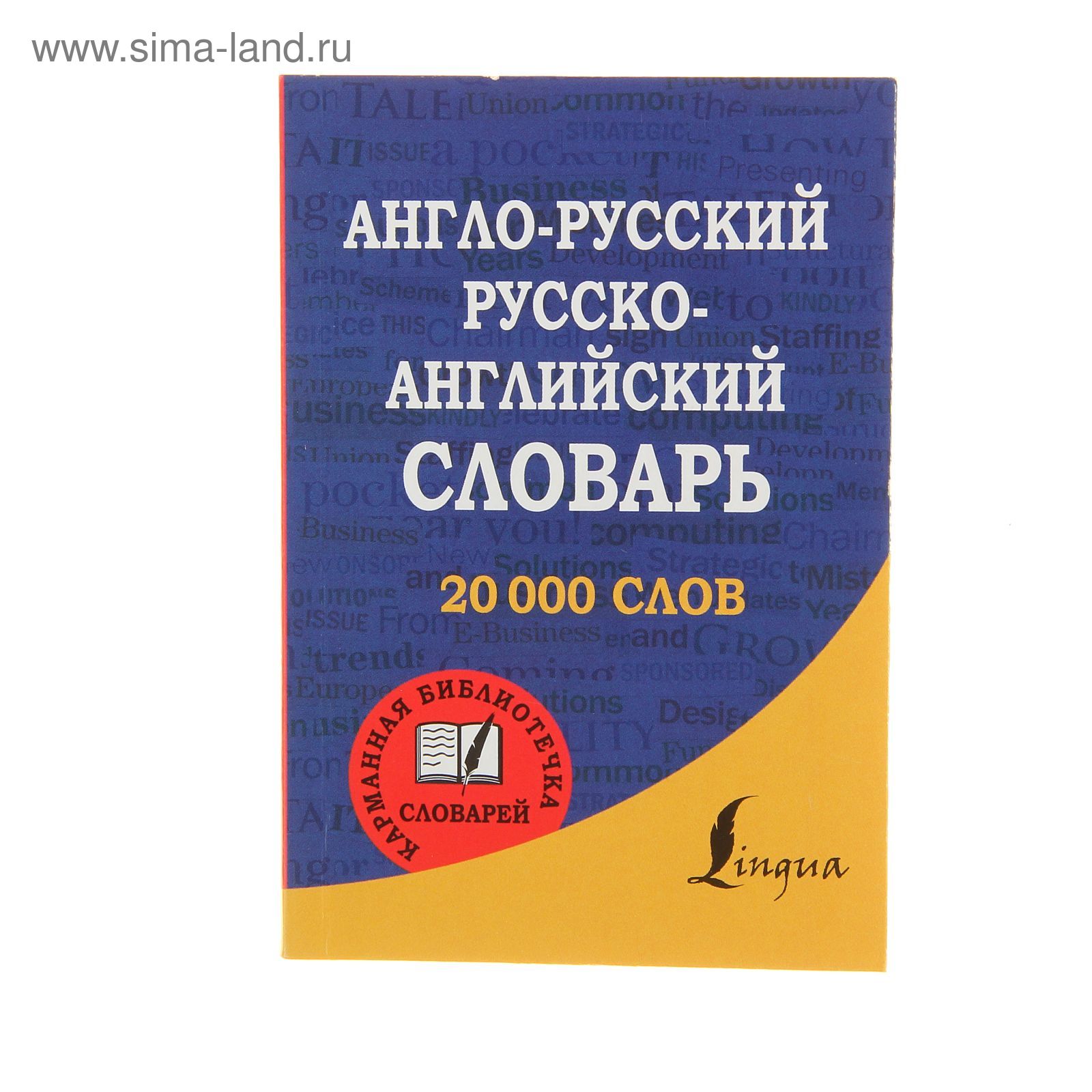 Англо-русский. Русско-английский словарь. 20000 слов (1263208) - Купить по  цене от 92.09 руб. | Интернет магазин SIMA-LAND.RU