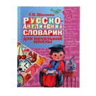 Русско-английский словарик в картинках для начальной школы. Шалаева Г.П. - фото 302693539