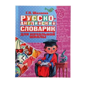 Русско-английский словарик в картинках для начальной школы. Шалаева Г.П.