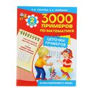 3000 примеров по математике. Цепочки примеров. 2 класс. Узорова О.В - Фото 1